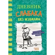 Художественная книга АСТ Дневник слабака 18. Без извилин, твердая обложка (Кинни Джефф )