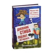 Дневник Стива. Книга 4. Оцелот на оцелоте