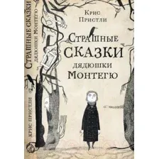 Книга издательства Самокат. Страшные сказки дядюшки Монтегю (Пристли К.)