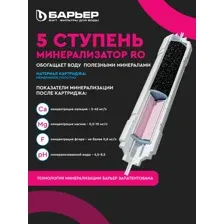 Фильтроэлемент Минерализатор RO