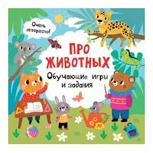 Про животных. Обучающие игры и задания