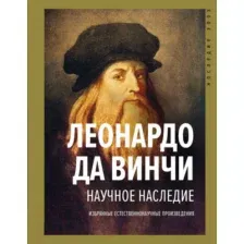 Книга АСТ Научное наследие (Да Винчи Л.)