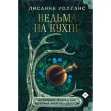 Книга АСТ Ведьма на кухне (Уолланс Л.)