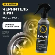 Чернитель шин LAVR, 255 мл Ln2424 LAVR LN2424