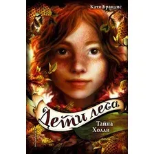 Художественная книга Эксмо Дети леса. Тайна Холли (Брандис К.)
