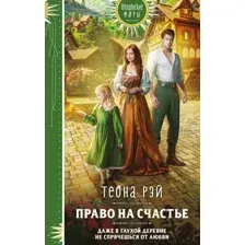Художественная книга Эксмо Право на счастье, твердая обложка (Рэй Теона)