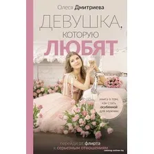 Книга издательства АСТ. Девушка, которую любят (Дмитриева О.А.)