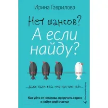 Книга АСТ Нет шансов? А если найду? Как уйти от негатива (Гаврилова И.)