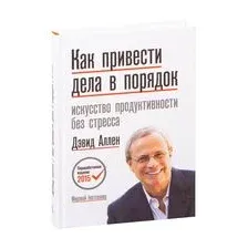 Как привести дела в порядок. Искусство продуктивности без стресса