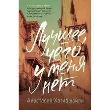Книга издательства АСТ. Лучшее, чего у меня нет 9785171580827 (Хатиашвили А.А.)