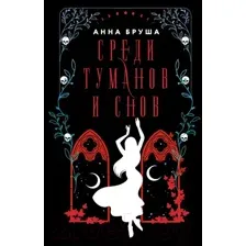 Художественная книга АСТ Среди туманов и снов (Бруша А.)
