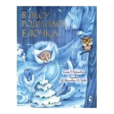 В лесу родилась ёлочка