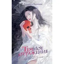 Художественная книга FreeDom Темное отражение, твердая обложка (Волошина Елизавета)