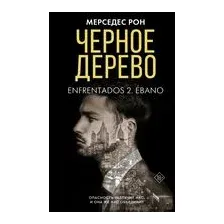 Чёрное дерево