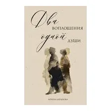 Два воплощения одной души