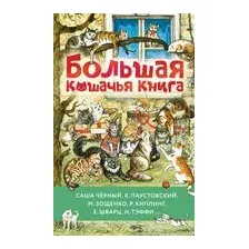 Большая кошачья книга