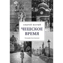 Книга издательства КоЛибри. Чешское время. Большая история маленькой страны (Шарый А.)