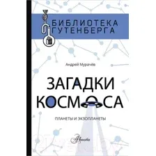 Книга АСТ Загадки космоса: планеты и экзопланеты (Мурачёв А.С.)