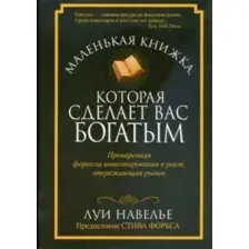 Книга Попурри Маленькая книжка, которая сделает вас богатым (Навелье Л.)