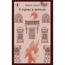 Художественная книга Эксмо О героях и могилах (Сабато Э. 9785042148323)