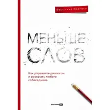 Книга издательства Альпина Диджитал. Меньше слов 9785206001198 (Хранеко В.)