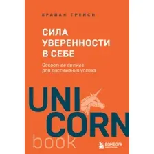 Нехудожественная книга Бомбора Сила уверенности в себе. Секретное оружие для достижения успеха (Трейси Б. 9785042328534)