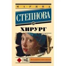 Художественная книга АСТ Хирург (Степнова М.)