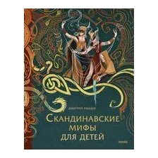 Скандинавские мифы для детей
