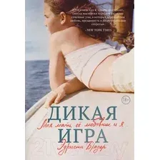 Художественная книга Эксмо Дикая игра. Моя мать, ее любовник и я (Бродер Э.)