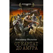 Книга издательства АСТ. От Карпат до Амура (Малыгин В.В.)