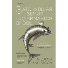 Затонувшая земля поднимается вновь