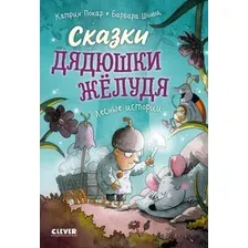 Художественная книга CLEVER Сказки дядюшки Желудя (Покар Катрин 9785002528998)