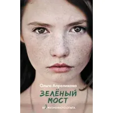 Зелёный мост