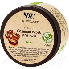 Скраб для тела Organic Zone Кофе соляной (250мл)