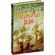 Книга издательства Рипол Классик. Тостуемый пьет до дна, твердая обложка (Данелия Георгий)