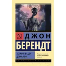 Полночь в саду добра и зла