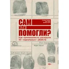 Нехудожественная книга Альпина Сам или помогли? (Колер С., Мур П., Оуэн Д.)