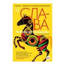 Слава