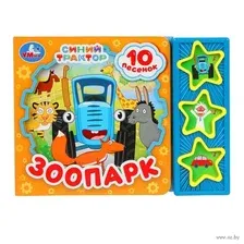 Зоопарк. Синий Трактор