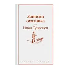 Записки охотника