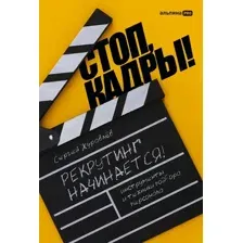 Нехудожественная книга Альпина Стоп, кадры! Инструменты и техники подбора персонала (Журавлев С.)