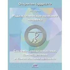 Книга АСТ Радиэстезическое познание человека (Пучко Л.)