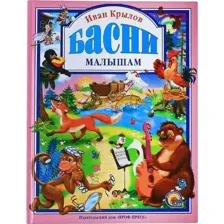 Книга Басни малышам Крылов И. А.