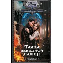 Книга издательства АСТ. Тайна звездной башни (Владимирова Наталья)