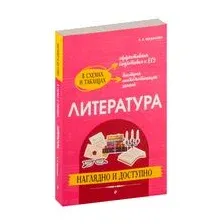 Литература: наглядно и доступно