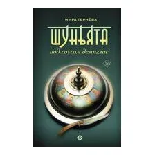 Шуньята под соусом демиглас