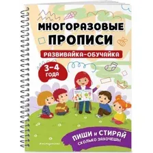 Развивающая книга Эксмо Развивайка-обучайка для детей 3-4 лет