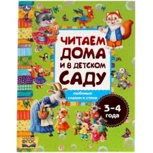 Книга издательства Умка Любимые сказки и стихи.Читаем дома и в детском саду.3-4 года