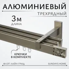 Карниз для штор Sundays Home Флэт Лайн Грид тройной (сатин 3 м)