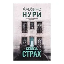 Сквозь страх